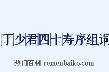 丁少君四十寿序组词是什么意思的图片
